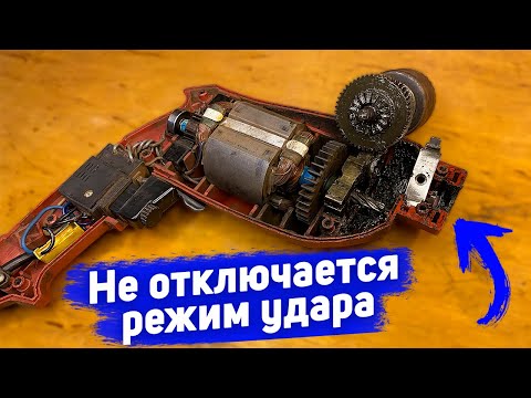 Видео: Не отключается удар в дрели / Как отключить удар в дрели / Ремонт дрели за 5 минут