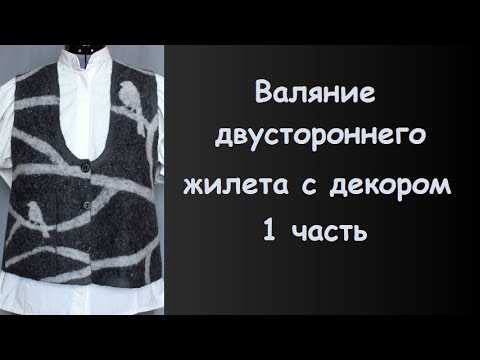 Видео: Валяние жилета - 1 часть.