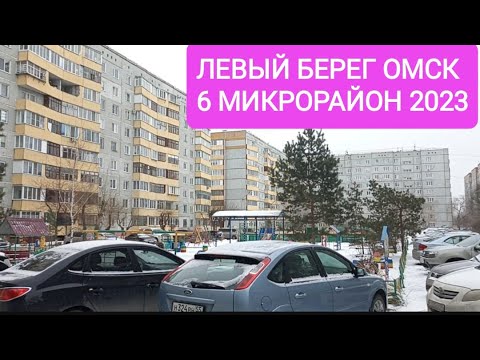 Видео: ЛУЧШИЙ РАЙОН ОМСКА?/Левый берег/6 Микрорайон/Улица Крупской/Бульвар Заречный/Бульвар Зелёный
