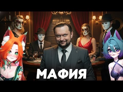Видео: Уникальная непрофессиональная Мафия с Бандой Ютуб и Витуберами!