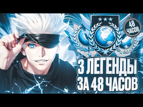 Видео: ДО 3 ЛЕГЕНД ЗА 48 ЧАСОВ🕐 НАЧАЛО *короче калибровка*