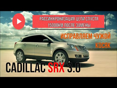 Видео: CADILAC SRX 3.0 Рассинхронизация цепи, исправляем чужой косяк из-за невнимательности!!!