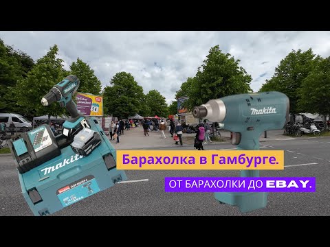 Видео: Барахолка в Гамбурге. От Барахолки до Ebay. 17.05.2025