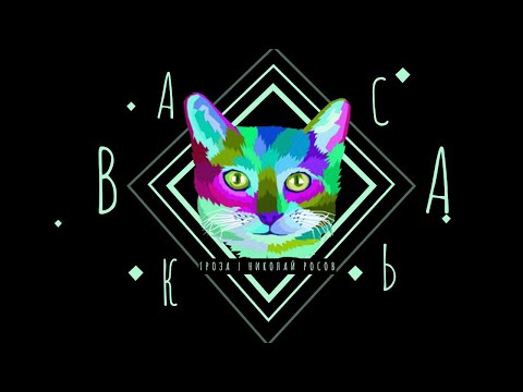 Видео: Кот Васька: Торсионные поля, шапки из меди, ШУЕ-заговоры, ДНК-вирусы и растительное масло