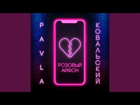 Видео: Розовый айфон