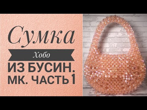 Видео: Сумка Хобо из бусин.МК.Часть1.#сумки #сумкиизбусин #мк #сумкиназаказ #аксессуары