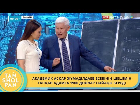 Видео: АКАДЕМИК АСҚАР ЖҰМАДІЛДАЕВ ЕСЕБІНІҢ ШЕШІМІН ТАПҚАН АДАМҒА 1900 ДОЛЛАР СЫЙАҚЫ БЕРЕДІ