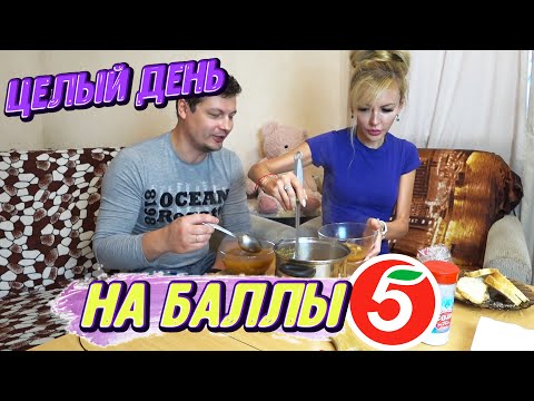 Видео: Живем ОДИН день ТОЛЬКО на БАЛЛЫ ПЯТЕРОЧКИ 🛍😎 | Полноценный РАЦИОН 😋🥘🥗 | Возможно ли ЭТО? 🤫