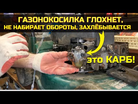 Видео: Газонокосилка глохнет, не набирает обороты, захлёбывается - решение проблемы