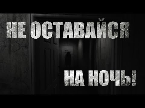 Видео: НЕ ОСТАВАЙСЯ НА НОЧЬ. Страшные истории про квартиру. Мистика. Ужасы