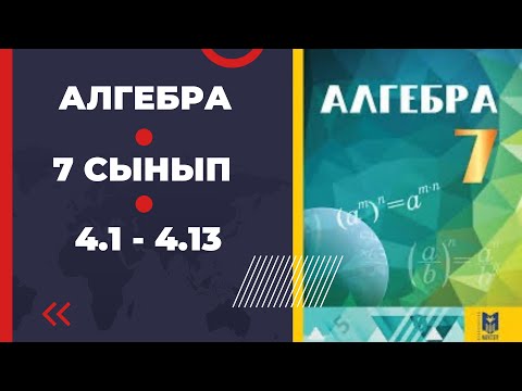 Видео: 7 сынып алгебра 4.1 4.2 4.3 4.4 4.5 4.6 4.7 4.8 4.9 4.10 4.11 4.12 4.13 есеп Әбілқасымова