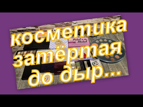 Видео: КОСМЕТИКА ЗАТЕРТАЯ ДО ДЫР...