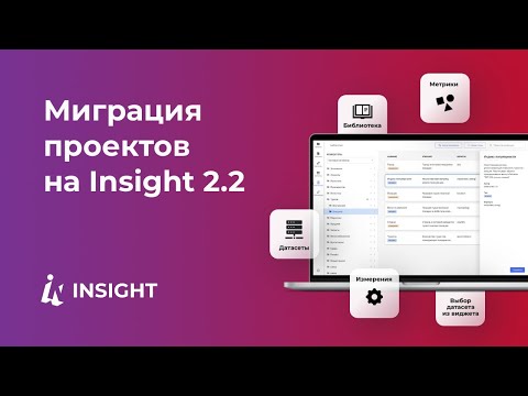 Видео: Как провести миграцию проектов на Insight 2.2 для работы с Insight Data Platform