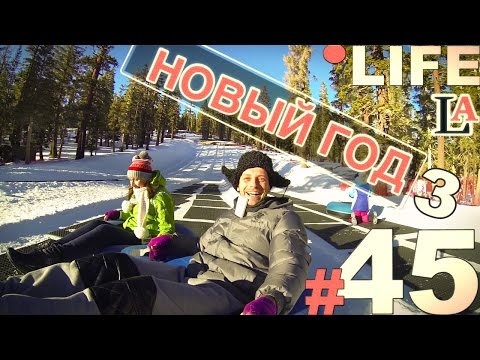 Видео: Простая Америка LIFE #45 Новый Год 3