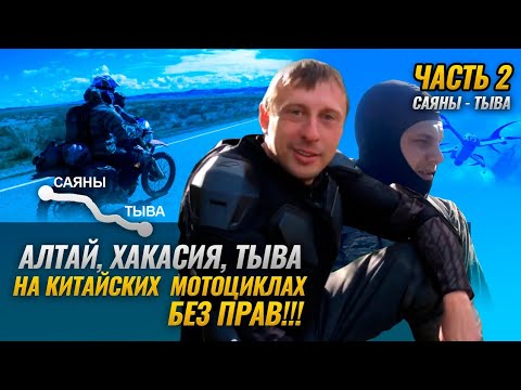 Видео: АЛТАЙ, ХАКАСИЯ, ТЫВА на китайских мотоциклах без прав!!! Часть 2. Саяны - Тыва.