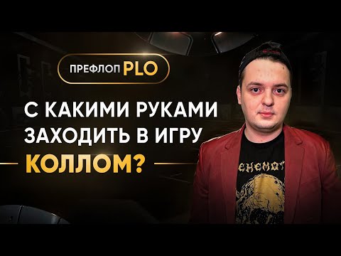 Видео: Префлоп PLO. Что коллить на префлопе? Омаха 4 карты.