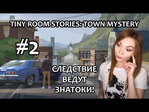 Видео: СЛЕДСТВИЕ ВЕДУТ ЗНАТОКИ! ▶ TINY ROOM STORIES: TOWN MYSTERY / ПРОХОЖДЕНИЕ НА СТРИМЕ