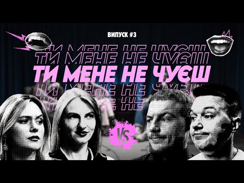 Видео: ТИ МЕНЕ НЕ ЧУЄШ. ВИПУСК #3