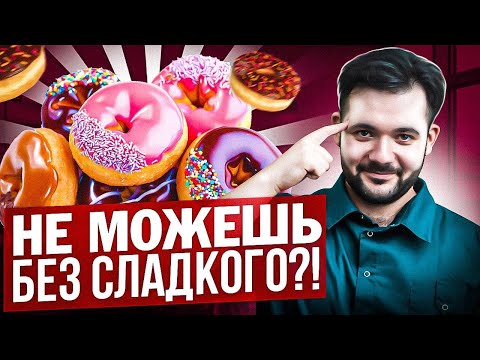 Видео: Как БЫСТРО побороть тягу к СЛАДКОМУ? Навсегда избавься от зависимости