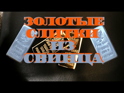 Видео: Как сделать золотой слиток из свинца. Меднение, никелирование, золочение свинца. Фанхром.
