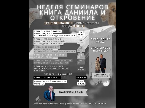 Видео: Семинар по Откровение и Даниила и для семьи