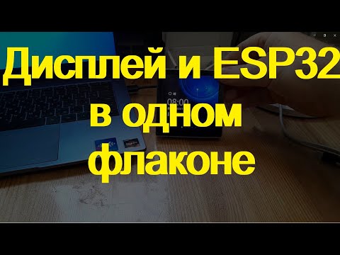 Видео: Дисплей с ESP32