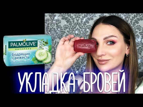 Видео: Укладка БРОВЕЙ МЫЛОМ в домашних условиях