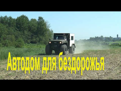 Видео: Автодом для бездорожья часть 1.