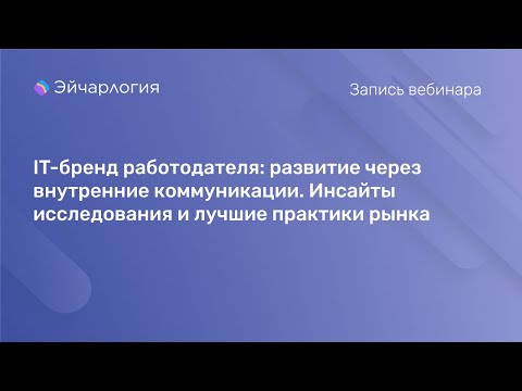 Видео: IT-бренд работодателя: развитие через внутренние коммуникации. Инсайты и лучшие практики рынка