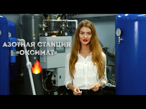 Видео: Азотная станция Оксимат (Oxymat A/S)