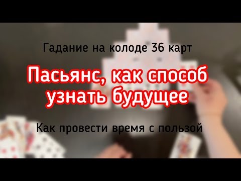 Видео: Пасьянс, как способ узнать будущее. Гадание на колоде 36 карт.