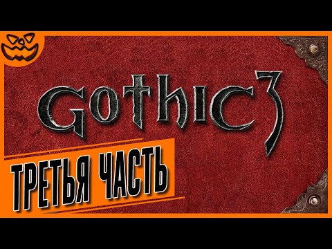 Видео: GOTHIC 3 | ГОТИКА 3 | СЛОЖНОСТЬ: ТЯЖЕЛО | ТРЕТЬЯ ЧАСТЬ | ИГРОФИЛЬМ