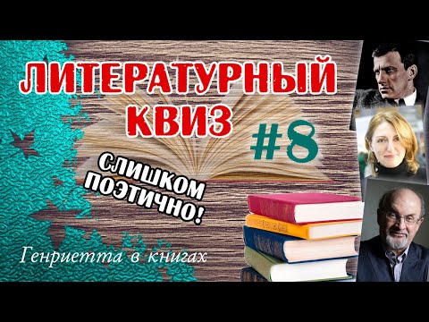 Видео: Литературный КВИЗ #8