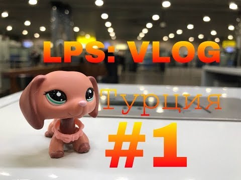 Видео: LPS: VLOG Турция #1