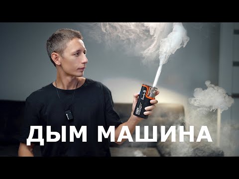 Видео: Компактная дым машина  LensGo Smoke B на аккумуляторе для видео и фото  Обзор  отзыв