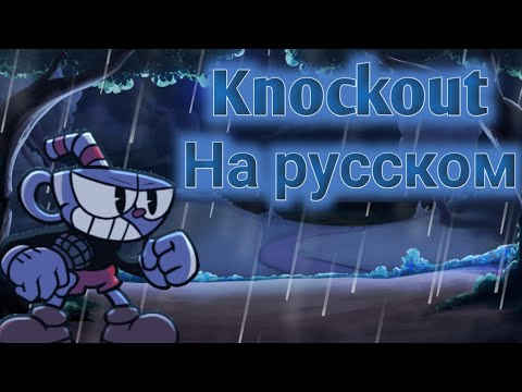 Видео: Knockout перевод на русском (fnf) (Friday night funkin)