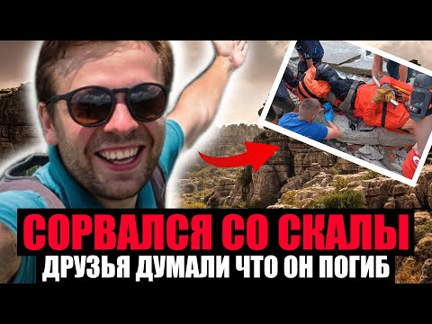 Видео: ЕГО ДРУЗЬЯ ДУМАЛИ ЧТО ОН ПОГИБ. Турист Упал Со Скалы