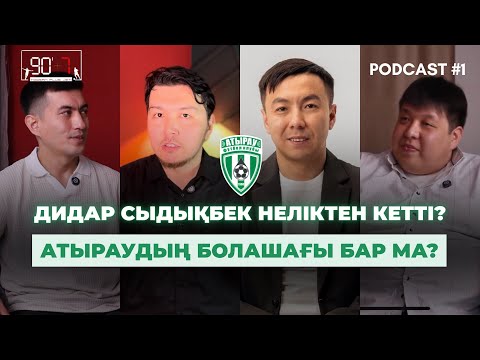 Видео: Д.Сыдықбектің кетуінде біреудің ықпалы бар ма? Атырау ФК келесі маусымға жоспары қандай?| Подкаст #1