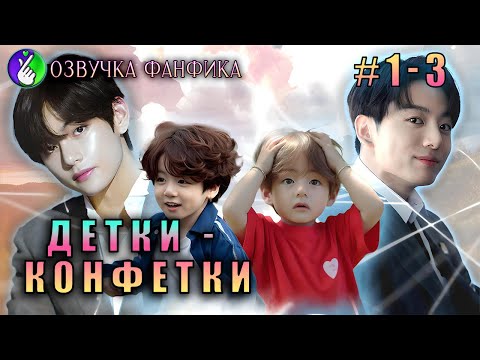 Видео: Детки-конфетки 1-3/Озвучка фанфика/Vkook/Вигуки/#bts #фанфик #озвучка