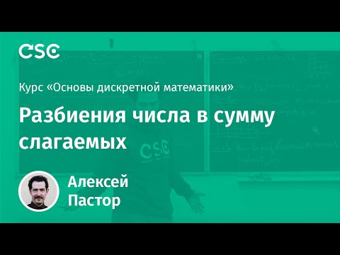 Видео: Разбиения числа в сумму слагаемых