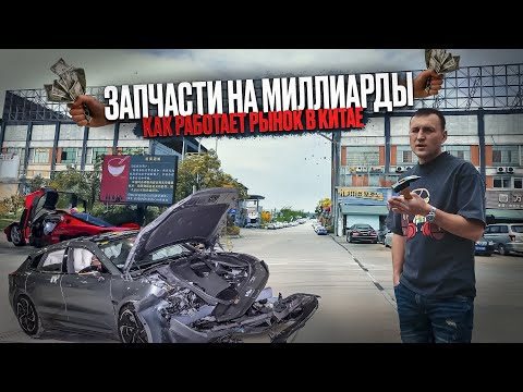 Видео: ЗАПЧАСТИ НА МИЛЛИАРДЫ 💰 | Реальный рынок автозапчастей в Китае — как выглядит HUADU изнутри?