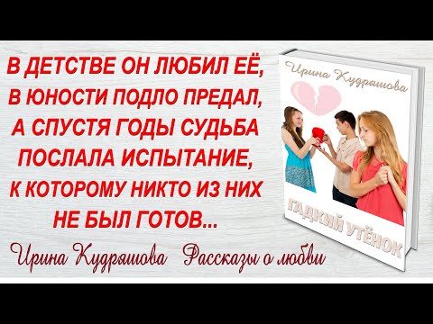 Видео: ГАДКИЙ УТЁНОК. Новый интересный поучительный рассказ. Ирина Кудряшова