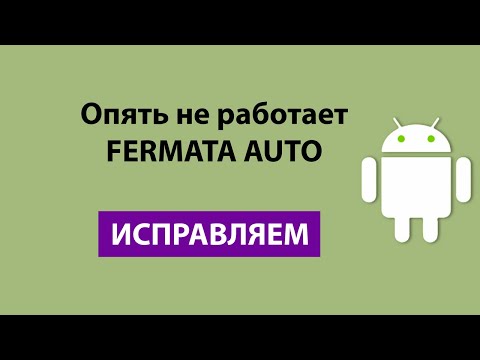 Видео: Не работает Fermata Auto  ☀ИСПРАВЛЯЕМ☀