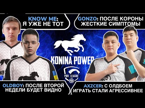 Видео: KONINA POWER ДВА TOP1 НА PMPL!  РАЗБОР ИГР PMPL! ОТВЕТЫ НА ВОПРОСЫ ОТ GONZO, KNOW ME, AXZCER, OLDBOY
