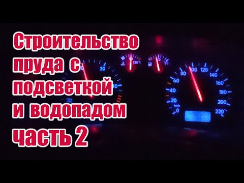 Видео: Строительство пруда с подсветкой и водопадом (часть 2)