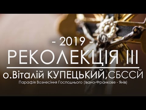 Видео: РЕКОЛЕКЦІЇ 2019 ○ НАУКА ТРЕТЯ ○ о.Віталій КУПЕЦЬКИЙ, СБССЙ