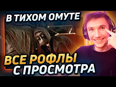 Видео: Все рофлы с просмотра "В тихом омуте" 2019 (тот самый фильм про фроггеров)  Лучшее Серега Пират!