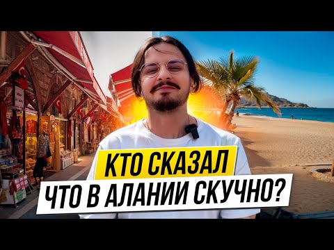 Видео: ⚡НЕСКУЧНО ЖИТЬ В АЛАНЬЕ ⚡