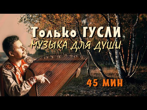 Видео: Только ГУСЛИ. Игра на гуслях 45 минут слушать подряд без остановки. Народный музыкальный инструмент.