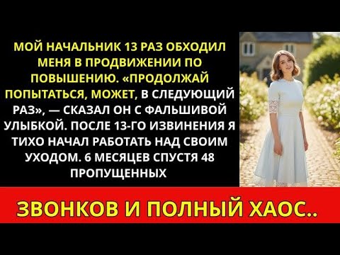 Видео: Мой босс обошёл меня при повышении 13 раз, но моя месть заставила его умолять!